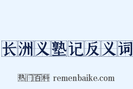 长洲义塾记反义词是什么意思的图片